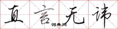 田英章直言无讳行书怎么写