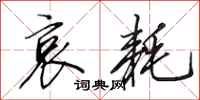 田英章哀耗行书怎么写