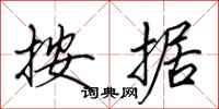 田英章按据行书怎么写