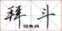 田英章拜斗行书怎么写