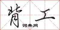 田英章背工行书怎么写