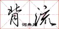 田英章背流行书怎么写