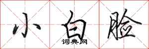 田英章小白脸行书怎么写
