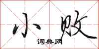 田英章小败行书怎么写