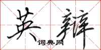 田英章英辩行书怎么写