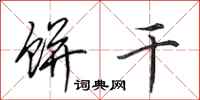 田英章饼干行书怎么写