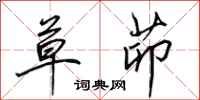 田英章草茆行书怎么写