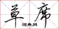 田英章草席行书怎么写