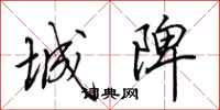 田英章城陴行书怎么写