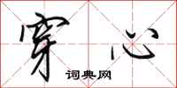 田英章穿心行书怎么写