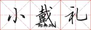 田英章小戴礼行书怎么写