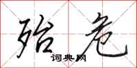 田英章殆危行书怎么写