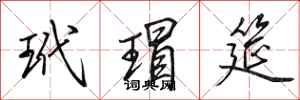 田英章玳瑁筵行书怎么写