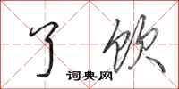 田英章了饮行书怎么写