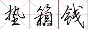 田英章垫箱钱行书怎么写