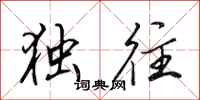 田英章独往行书怎么写