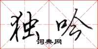 田英章独吟行书怎么写