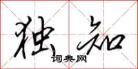 田英章独知行书怎么写