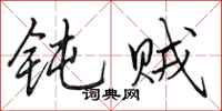 田英章钝贼行书怎么写