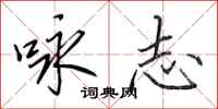 田英章咏志行书怎么写