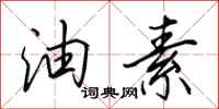 田英章油素行书怎么写