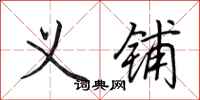 田英章义铺行书怎么写
