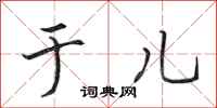 田英章于儿行书怎么写