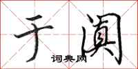 田英章于阗行书怎么写