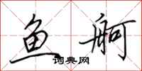 田英章鱼舸行书怎么写