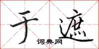 田英章于遮行书怎么写