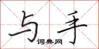 田英章与手行书怎么写