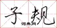 田英章子规行书怎么写
