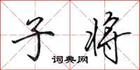 田英章子将行书怎么写