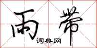 田英章雨带行书怎么写