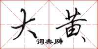 田英章大黄行书怎么写