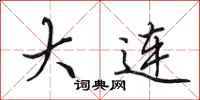 田英章大连行书怎么写