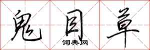 田英章鬼目草行书怎么写
