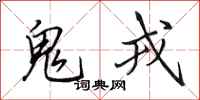 田英章鬼戎行书怎么写