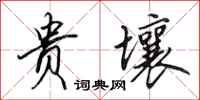 田英章贵壤行书怎么写