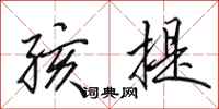 田英章孩提行书怎么写