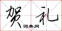 田英章贺礼行书怎么写