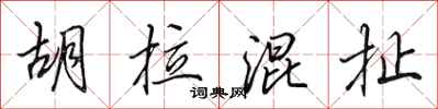 田英章胡拉混扯行书怎么写