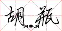 田英章胡瓶行书怎么写