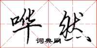 田英章哗然行书怎么写