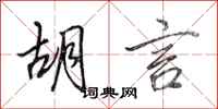 田英章胡言行书怎么写
