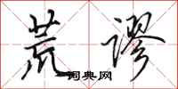 田英章荒谬行书怎么写