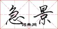 田英章急景行书怎么写