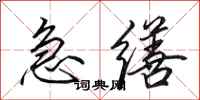 田英章急缮行书怎么写