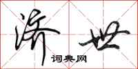 田英章济世行书怎么写