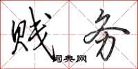 田英章贱务行书怎么写
